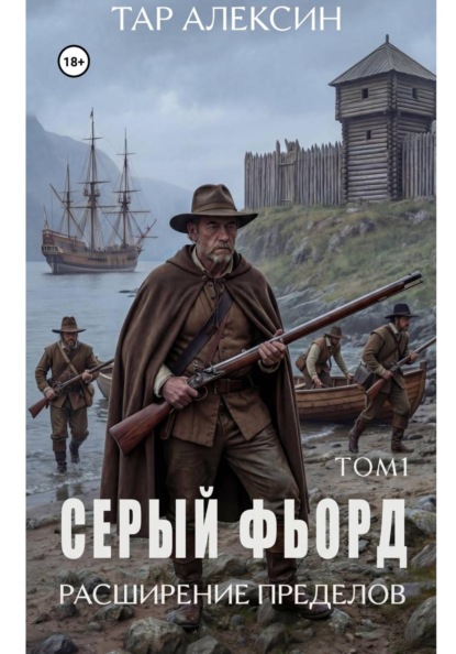 Скачать книгу Серый фьорд. Том 1