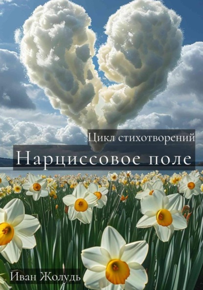 Скачать книгу Нарциссовое поле