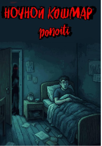 Скачать книгу Ночной кошмар