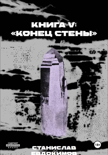 Скачать книгу Книга V: Конец стены