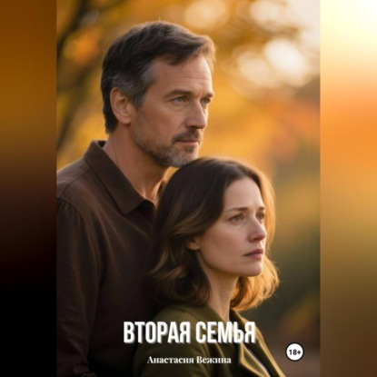 Скачать книгу Вторая семья