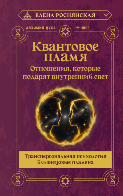 Скачать книгу Квантовое пламя. Отношения, которые подарят внутренний свет