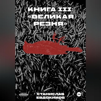 Книга III: «Великая резня»