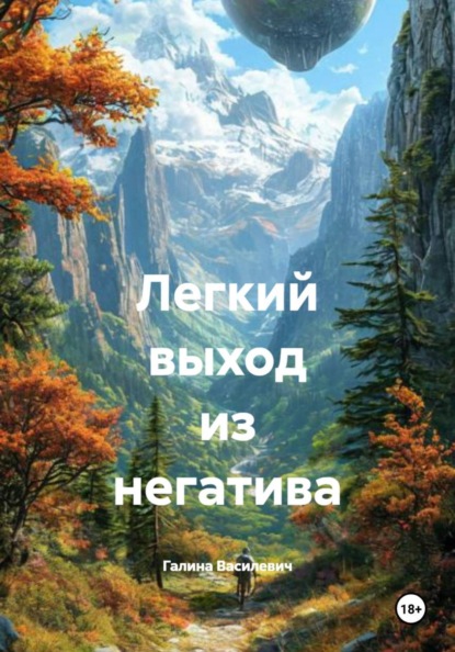 Скачать книгу Легкий выход из негатива