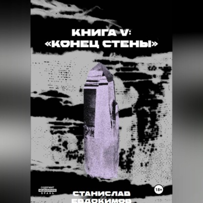 Книга V: «Конец стены»