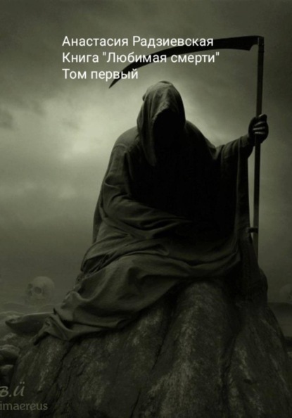 Скачать книгу Любимая смерти