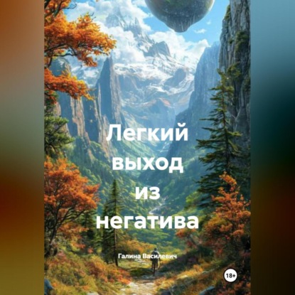 Скачать книгу Легкий выход из негатива