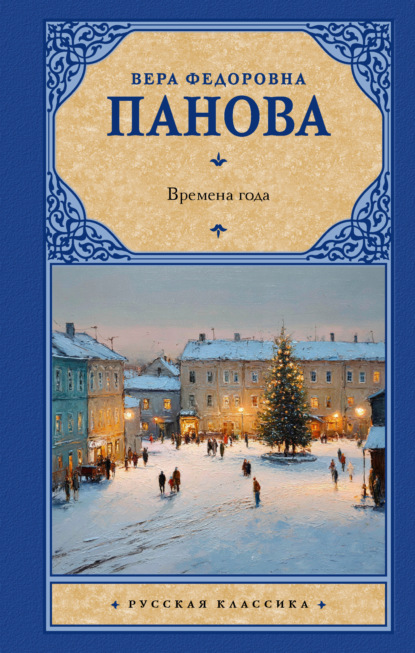 Скачать книгу Времена года