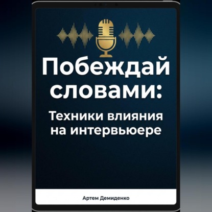 Скачать книгу Побеждай словами: Техники влияния на интервьюере