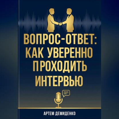 Скачать книгу Вопрос-ответ: Как уверенно проходить любое интервью