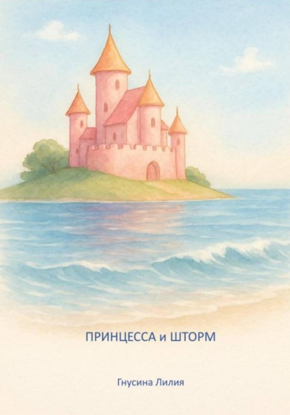 Скачать книгу Принцесса и шторм