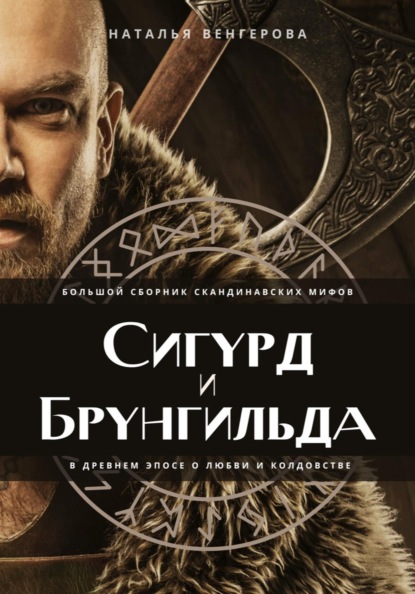 Сигурд и Брунгильда