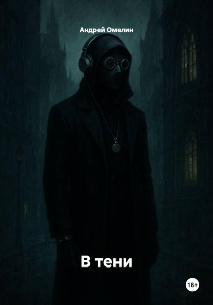 Скачать книгу В тени