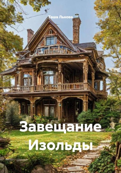 Скачать книгу Завещание Изольды