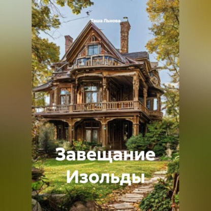 Скачать книгу Завещание Изольды
