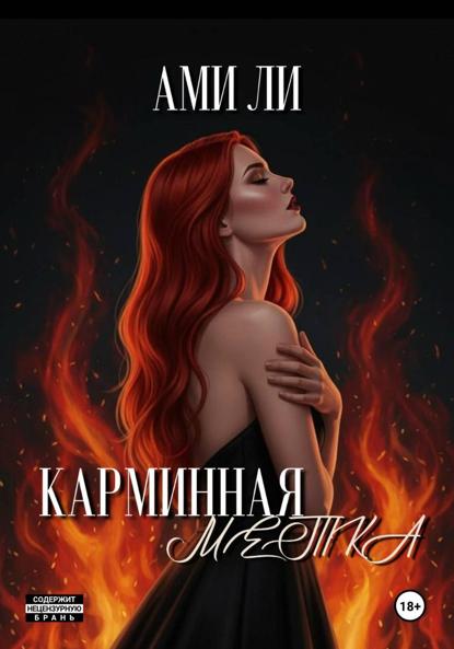 Скачать книгу Карминная метка