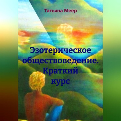 Скачать книгу Эзотерическое обществоведение. Краткий курс