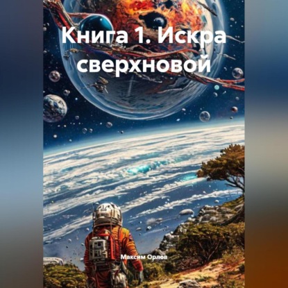 Скачать книгу Книга 1 . Искра сверхновой
