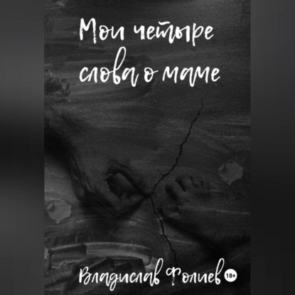 Мои четыре слова о маме