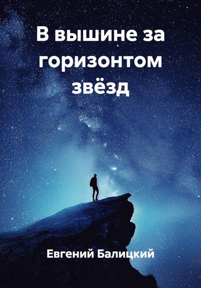 Скачать книгу В вышине за горизонтом звёзд