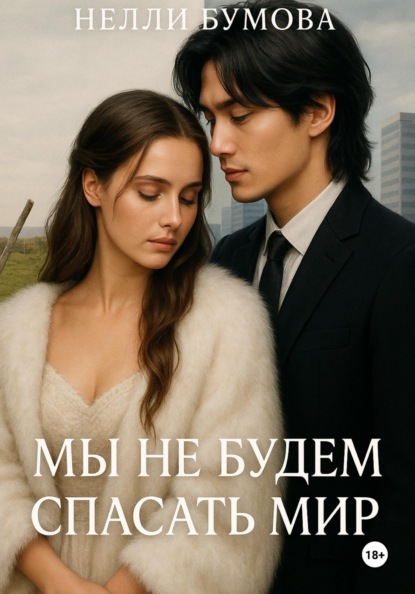 Скачать книгу Мы не будем спасать мир