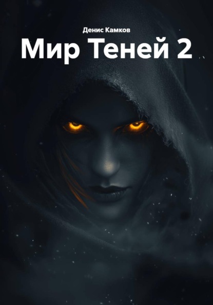 Скачать книгу Мир Теней 2