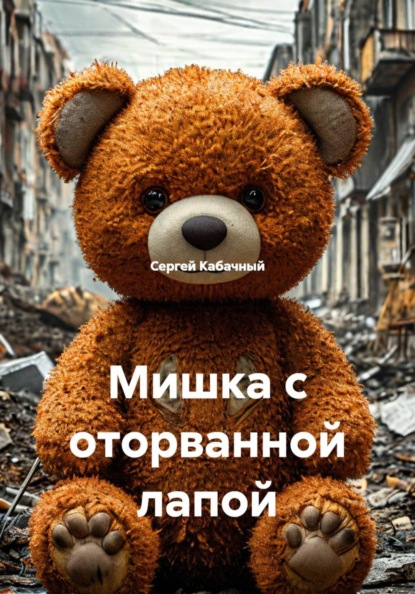 Скачать книгу Мишка с оторванной лапой