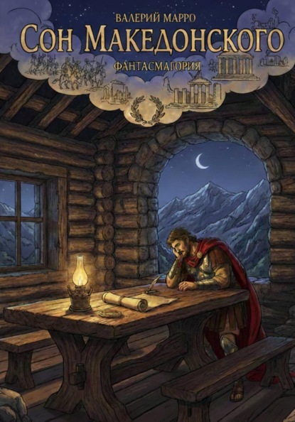 Скачать книгу Сон Македонского. Фантасмагория