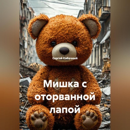 Скачать книгу Мишка с оторванной лапой