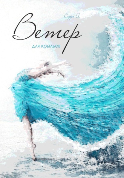Скачать книгу Ветер для крыльев
