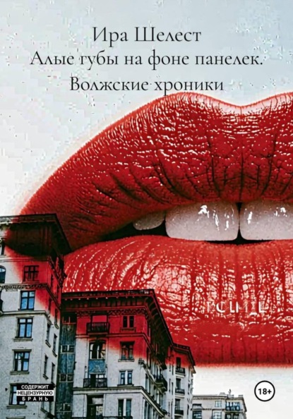 Скачать книгу Алые губы на фоне панелек. Волжские хроники