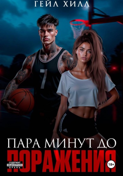 Скачать книгу Пара минут до поражения