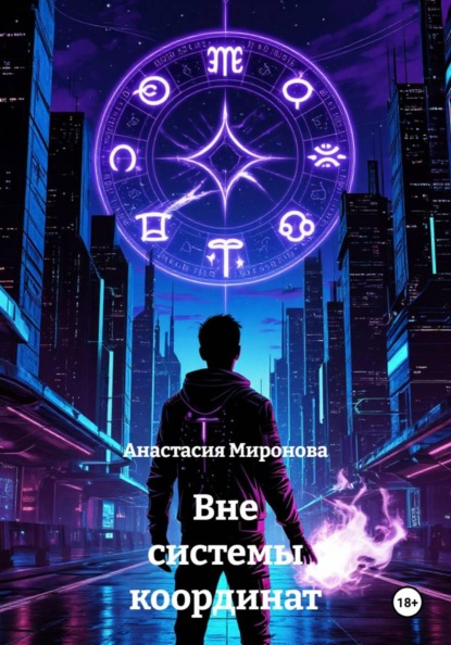 Скачать книгу Вне системы координат