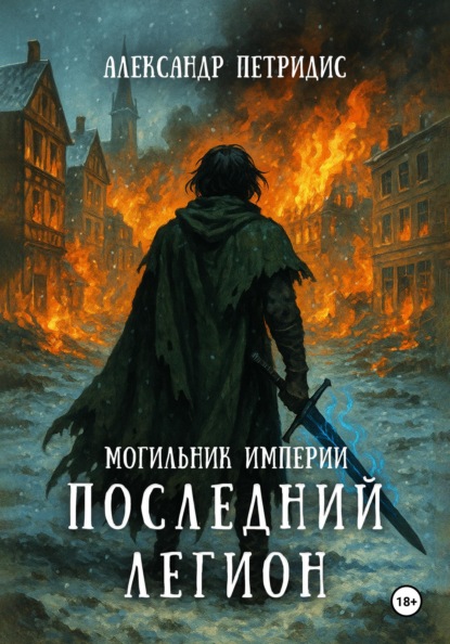 Скачать книгу Могильник империи: Последний легион