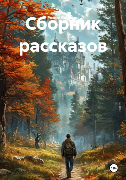 Сборник рассказов