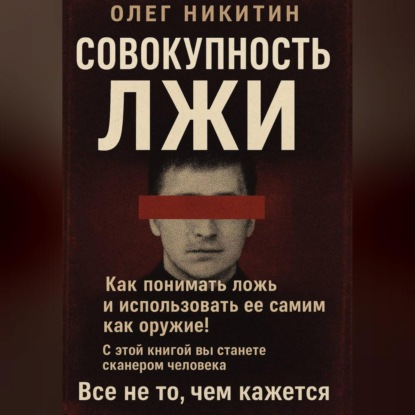 Скачать книгу Совокупность лжи