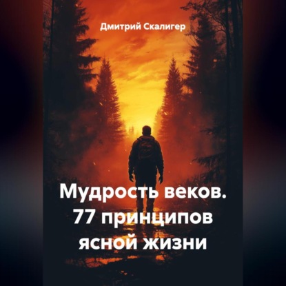 Скачать книгу Мудрость веков. 77 принципов ясной жизни.