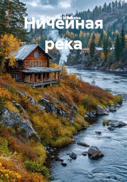 Скачать книгу Ничейная река