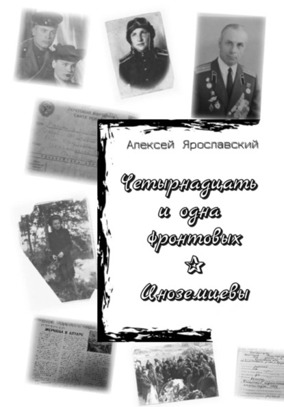 Скачать книгу Четырнадцать и одна фронтовых. Иноземцевы