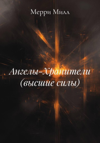Скачать книгу Ангелы-Хранители (высшие силы)