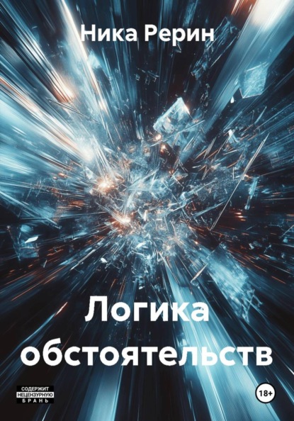 Скачать книгу Логика обстоятельств