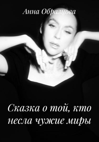 Скачать книгу Сказка о той, кто несла чужие миры