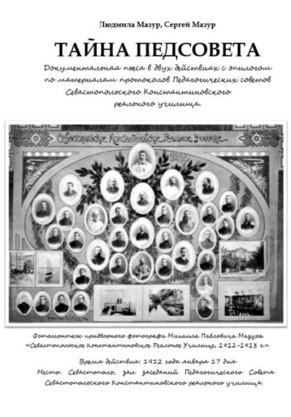 Скачать книгу Тайна Педсовета