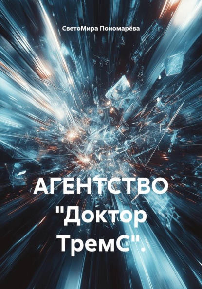 Скачать книгу АГЕНТСТВО «Доктор ТремС».
