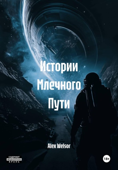 Скачать книгу Истории Млечного Пути
