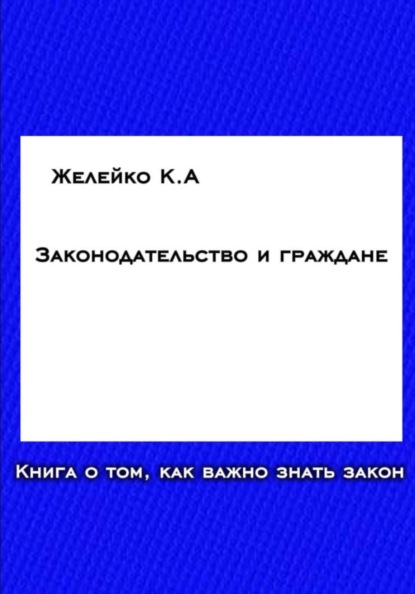 Скачать книгу Законодательство и граждане
