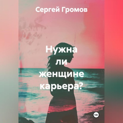 Скачать книгу Нужна ли женщине карьера?