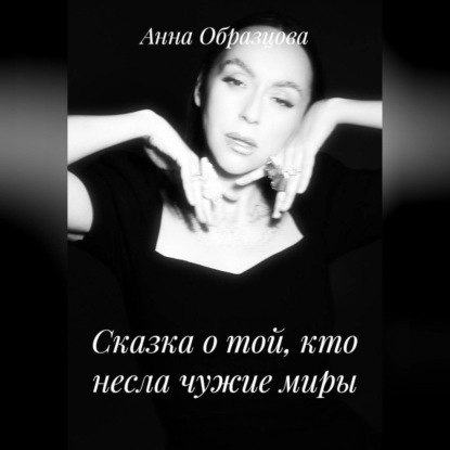 Сказка о той, кто несла чужие миры