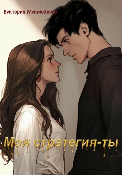 Скачать книгу Моя стратегия-ты