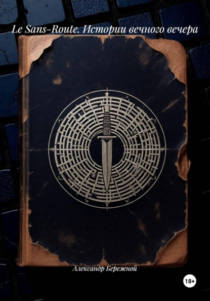 Скачать книгу Le Sans-Route. Истории вечного вечера